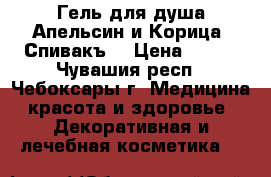 Гель для душа Апельсин и Корица “Спивакъ“ › Цена ­ 160 - Чувашия респ., Чебоксары г. Медицина, красота и здоровье » Декоративная и лечебная косметика   